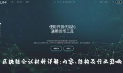 区块链会议材料详解：内容、结构及行业影响