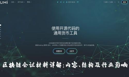 区块链会议材料详解：内容、结构及行业影响