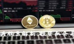 区块链龙头股票解析：投资机会与市场趋势