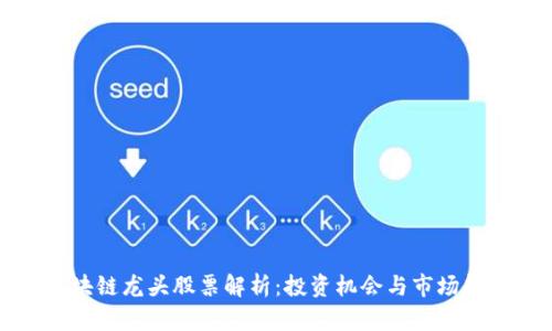 区块链龙头股票解析：投资机会与市场趋势