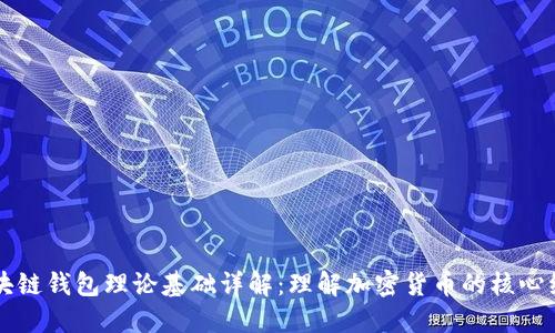 区块链钱包理论基础详解：理解加密货币的核心组件