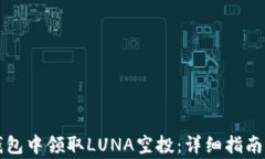 如何在TP钱包中领取LUNA空投：详细指南与注意事