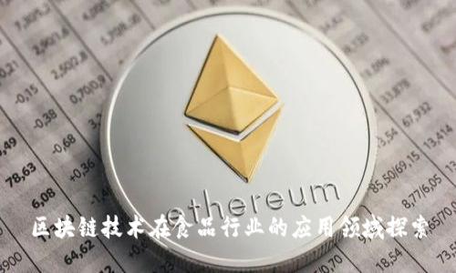 区块链技术在食品行业的应用领域探索
