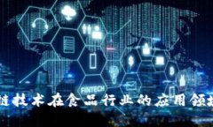 区块链技术在食品行业的应用领域探索