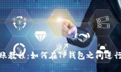 TP钱包转账教程：如何在TP钱包之间进行安全转账