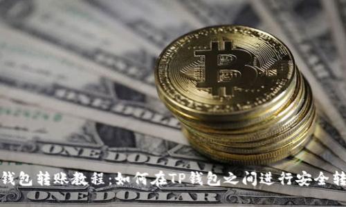 TP钱包转账教程：如何在TP钱包之间进行安全转账