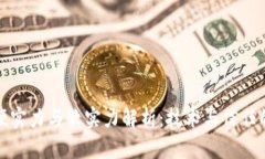 区块链的硬实力与软实力解析：技术与信任的双