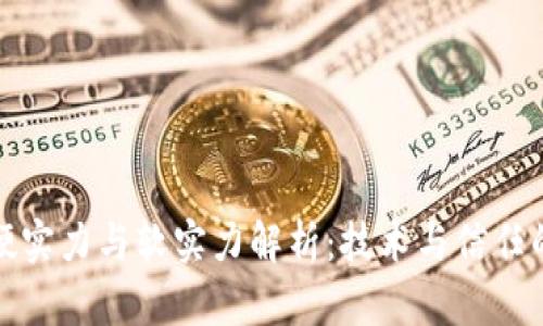 区块链的硬实力与软实力解析：技术与信任的双重构建