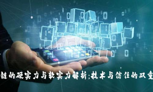 区块链的硬实力与软实力解析：技术与信任的双重构建