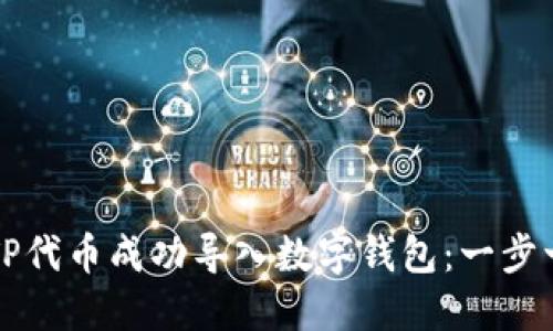 如何将TP代币成功导入数字钱包：一步一步指南