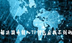 如何解决猪币转入TP钱包后找不到的问题
