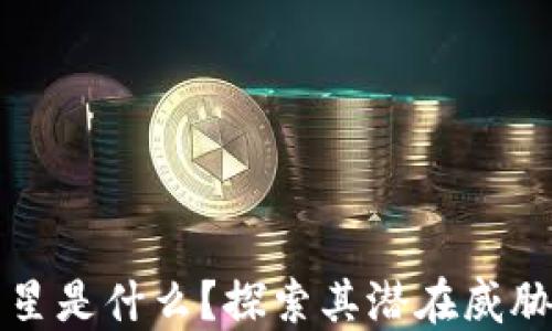 
区块链的克星是什么？探索其潜在威胁与解决方案