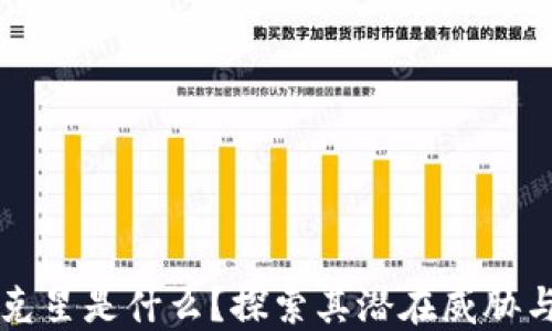 
区块链的克星是什么？探索其潜在威胁与解决方案
