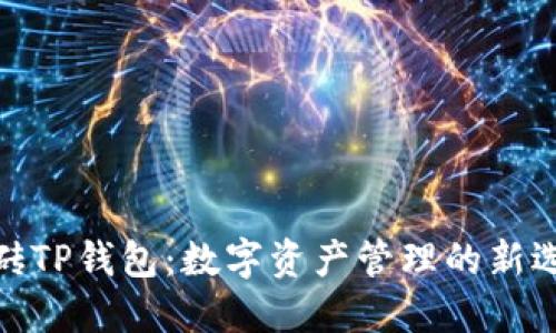 搬砖TP钱包：数字资产管理的新选择