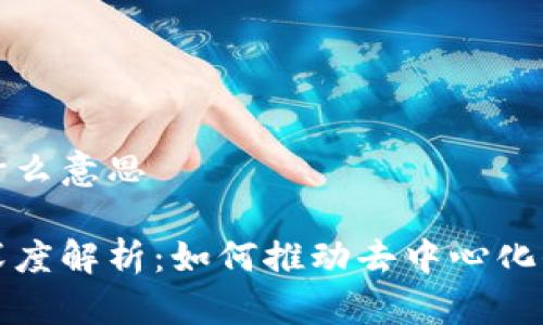 区块链互锁是什么意思

区块链互锁的深度解析：如何推动去中心化信任机制的构建