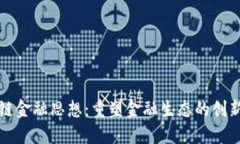 区块链金融思想：重塑金融生态的创新理念