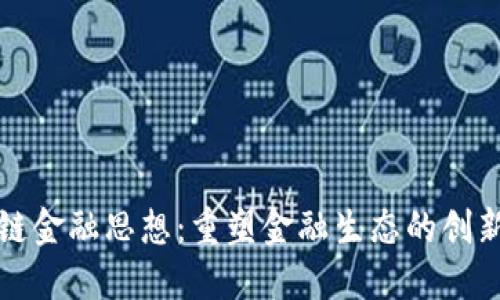 区块链金融思想：重塑金融生态的创新理念