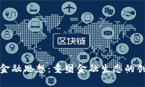 区块链金融思想：重塑金融生态的创新理念