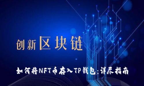 如何将NFT币存入TP钱包：详尽指南