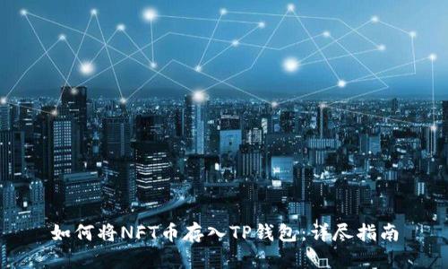 如何将NFT币存入TP钱包：详尽指南