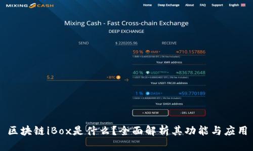 区块链iBox是什么？全面解析其功能与应用