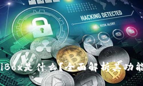 区块链iBox是什么？全面解析其功能与应用