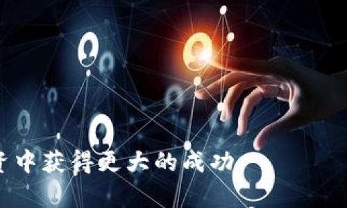 biao ti如何将币安BNB转移到TP钱包的详细指南/biao ti
币安, BNB, TP钱包, 加密货币/guanjianci

在加密货币的世界中，安全性和便利性始终是用户关注的重点。近年来，随着区块链技术的发展，越来越多的数字钱包和交易平台在市场上涌现。币安（Binance）作为全球最大的加密货币交易所之一，提供了多种功能，而TP钱包（TokenPocket）则是一个灵活且安全的数字资产钱包，支持多种加密货币的存储和转账。在这篇文章中，我们将详细介绍如何将币安平台上的BNB（Binance Coin）转移到TP钱包，包括步骤、注意事项以及常见问题解答。

一、了解BNB和TP钱包

在开始之前，我们来简要了解一下BNB和TP钱包的基本概念。BNB是由币安平台发行的原生代币，最初用于降低交易费用，但随着时间的发展，它的使用场景已经扩展到更多领域，例如支付手续费、参与Token销售等。TP钱包是一款支持多种公链的数字资产钱包，用户可以在其中管理、转账和交易各种加密货币，非常适合投资者和日常用户。

二、准备工作

在将BNB转移到TP钱包之前，确保您已经完成以下准备工作：
ul
li注册并完成币安账号的验证。/li
li安装并设置TP钱包，确保其安全并备份好助记词。/li
li确认您在币安的账户中有足够的BNB可进行转账。/li
/ul

三、在币安上提取BNB

1. 登录您的币安账号，进入“钱包”页面。 
2. 选择“现货钱包”，找到BNB资产。 
3. 点击“提现”按钮，输入您TP钱包的BNB接收地址（确保地址准确无误）。 
4. 输入您要提取的BNB数量，并确认交易信息。此时，币安会显示相关的手续费和预计到账时间。 
5. 完成身份验证步骤，点击“提交”进行提现请求。 
6. 您将在几分钟内收到来自币安的确认邮件，确认后资金将开始转移至TP钱包。

四、TP钱包中接收BNB

一旦您在币安上成功提取BNB，接下来就需要查看TP钱包：
1. 打开TP钱包，并确保您已登录到您的账户。 
2. 检查您的BNB余额，以确认到账情况。通常，提取的BNB将在几分钟内显示在您的TP钱包中。 
3. 如未到账，请耐心等待5-10分钟，再检查一次。 


现在，您已经成功将BNB从币安转移至TP钱包！接下来，我们来分析一些用户可能会遇到的问题和相关的解答。

相关问题

1. BNB转账为何需要手续费？
BNB转账过程中需要支付手续费，这一情况是因为每一笔交易都需要区块链网络的处理，这涉及到矿工挖矿和维护网络安全等成本。手续费的价值是动态的，会根据网络的拥堵程度而有所不同。通常，给矿工支付的手续费越高，交易确认的速度就越快。在进行BNB转账前，建议用户查看当前的手续费情况，这样可以选择最佳时机进行转账。

另外，币安和TP钱包也会针对不同的交易类型收取不同的费用。例如，在提取BNB的过程中，币安会收取固定的提现费用。因此，用户在进行转账前，应提前了解这些费用，以避免不必要的损失。

总体而言，虽然支付手续费是转账时不可避免的，但合理安排转账时间和方式，将会有效降低转账成本。

2. TP钱包的安全性如何？
安全性是选择数字资产钱包的重要因素之一。TP钱包在行业内以其多重安全机制而著称，包括私钥管理、助记词备份、冷存储等。用户所有的私钥和助记词均在本地生成并存储，未被任何第三方掌握，这保证了用户资产的安全。此外，TP钱包还支持指纹和面部识别等功能，增加了账户的安全防护层级。

用户在使用TP钱包时，务必保管好自己的助记词和私钥，不要与他人分享。同时，定期更新密码，并保持TP钱包软件的最新版本，以防止潜在的安全漏洞。通过这些措施，用户能够更好地保护自己的数字资产安全。

3. 如何找回失去的TP钱包密码？
忘记钱包密码是许多用户面临的常见问题。首先，需要明确的是，如果您忘记了TP钱包的密码，而没有助记词，找回账户几乎是不可能的。因此，在创建钱包时，用户应立即将助记词妥善保存并备份。

如果您有助记词，可以通过以下步骤找回账户：
ul
li打开TP钱包应用，点击“登录”。/li
li选择“使用助记词登录”选项，输入您的助记词进行恢复。/li
li成功恢复后，您可以设置新的密码，从该账户开始进行日常使用。/li
/ul

如若助记词也无法找回，请联系TP钱包的客户支持，查看是否有其他方式可以找回账户，不过找到的概率微乎其微。因此，在管理钱包时，务必不忘助记词的重要性。

4. BNB转账后如何查看交易记录？
在TP钱包中查看交易记录非常简单。转账完成后，您可以通过以下步骤进行确认：
ul
li打开TP钱包，在主界面选择“资产”选项。 /li
li向下滚动，找到BNB资产并点击进入。/li
li在BNB详情页面，您将看到所有与BNB相关的交易记录，点击某一笔交易可以查看更详细的信息。/li
/ul

此外，币安平台也会在“钱包”页面显示您的提现及交易记录。通过查看这些记录，用户可以清晰了解自己的资产变动状态。

总结而言，将BNB从币安转移到TP钱包不仅仅是一个简单的操作，而是需要用户关注多个方面，包括安全性、交易费用及后续的资产管理。希望这篇指南能帮助您顺利完成BNB的转账，并在未来的加密货币投资中获得更大的成功。