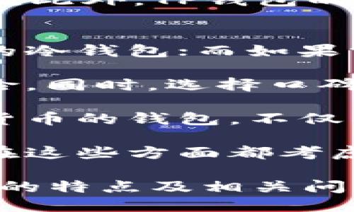   哪些人适合使用TP钱包？ / 
 guanjianci TP钱包, 数字货币, 区块链, 安全钱包 /guanjianci 

随着数字货币的迅速崛起，众多用户开始探索各种数字资产的储存和管理方式。TP钱包作为一种新兴的数字货币钱包，因其独特的功能和便捷的使用体验受到了广泛关注。那么，究竟哪些人适合使用TP钱包呢？本文将针对这一问题进行深入解读，并结合相关的使用案例和具体功能分析，为大家提供更为系统的理解。

1. 数字货币投资者
首先，TP钱包非常适合那些积极参与数字货币投资的人士。对于投资者而言，快速、安全地管理各种数字资产至关重要。TP钱包支持多种主流数字货币，如BTC、ETH、USDT等，以及一些新兴的代币，使得用户能够在一个平台上轻松进行交易和管理。

使用TP钱包，投资者可以实时查看市场行情，进行资产的增值管理。其内置的图表分析工具，可以帮助用户做出更为明智的投资决策。此外，TP钱包提供的安全性保障，能够降低用户在交易过程中遭遇黑客攻击和资产损失的风险，增加了投资的安心感。

2. 区块链技术爱好者
不仅仅是投资者，TP钱包还吸引了一大批热爱区块链技术的用户。区块链技术是未来经济发展的重要方向，许多技术爱好者正在利用这一领域的知识进行研究和实践。TP钱包恰好为这些用户提供了一个良好的实验平台。

用户可以利用TP钱包进行各种区块链项目的测试和验证，也可以与其他用户分享各自的经验和见解。TP钱包社区论坛还定期举办技术交流活动，促进了用户之间的合作与沟通，对于推动区块链技术的发展具有积极意义。

3. 新手用户
随着数字货币逐渐走入公众视野，越来越多的新手用户开始尝试使用数字货币进行交易和投资。TP钱包针对这一群体提供了极为友好的使用界面和丰富的教程。即使是没有技术背景的人，也能快速掌握钱包的基本使用技巧。

TP钱包内置的教学视频和文字指南，帮助新手用户解决了许多常见的问题，如如何创建钱包、进行充值和提现以及如何使用交易所进行买卖。此外，TP钱包的客户服务团队也会为用户提供实时的在线咨询，确保用户在遇到问题时能够得到及时帮助。

4. 注重安全性的用户
最后，对于那些非常注重资产安全的用户，TP钱包无疑是一个理想的选择。TP钱包采用多重加密技术和私钥保护机制，保障用户资产不遭受任何侵犯。同时，钱包的备份和恢复功能也使得用户可以在设备丢失或损坏的情况下，快速找回自己的资产。

为了进一步增强安全性，TP钱包还提供了双重身份验证功能。这要求用户在登录时输入密码和接收短信验证码，确保用户身份的真实性。这种措施不仅提高了安全性，也让用户使用TP钱包时更加安心。

相关问题讨论

问题一：TP钱包的安全性如何保障？
首先，TP钱包在安全性方面采取了多重防护措施，确保用户的数字资产安全。例如，TP钱包实现了基于硬件的安全模块（HSM），将用户的私钥存储于硬件设备上，从而降低了黑客攻击的风险。此外，数据加密和传输过程中的SSL安全协议，也强化了用户的信息保护。

用户在使用TP钱包时，需定期更新软件版本，以获得最新的安全补丁与功能改进。同时，建议用户开启双重身份验证，增加额外的保护层。通过将双重身份验证与复杂的密码结合，用户能够有效防止未经授权的登录尝试。这些措施使得用户在TP钱包的环境中，资产安全得到了充分保障。

问题二：TP钱包是否支持所有的数字货币？
虽然TP钱包支持多种主流数字货币，例如比特币（BTC）、以太坊（ETH）、瑞波币（XRP）和泰达币（USDT），但并非所有的数字货币都能够在该平台上进行操作。用户在选择适合自己需要的钱包时，应仔细查看TP钱包官方支持的数字货币列表。

然而，TP钱包不仅支持数字货币的存储与交易，也在不断地扩展其支持的币种。用户可以通过TP钱包的反馈渠道，建议添加新币种。同时，TP钱包的社区也在积极推动与各个区块链项目的合作，力求为用户提供更加丰富的选择。有些小众币种用户可能需要考虑使用其他钱包，然而TP钱包的多币种管理能力已经覆盖了大多数用户的需求。

问题三：TP钱包的费用如何？
TP钱包的使用费用通常是由用户进行交易时产生的区块链网络费用所决定，这与钱包本身的使用是没有直接关联的。TP钱包并不对用户的代币转移收取额外的手续费，用户只需支付区块链网络所需的手续费即可。这一点使得TP钱包在使用成本上显得相对友好。

需要注意的是，虽然TP钱包的操作本身不收取费用，但在某些情况下，比如Token交易所的跨链转账，依然会有相应的费用，用户在进行操作前需要提前了解清楚。此外，TP钱包的一些高级功能，比如安全管理和高级交易功能，可能会涉及到额外的服务费用。这些费用在使用前都会有明确的提示，确保用户能够清楚了解自己的支出。

问题四：如何选择适合自己的数字货币钱包？
选择适合自己的数字货币钱包，需要从多个维度进行考虑。首先，用户需要明确自己的使用目的。如果用户是想单纯进行数字资产的储存，可以选用安全性较高的冷钱包；而如果需要频繁交易，则可以选择功能丰富、操作便捷的热钱包。

其次，用户要考虑钱包的安全性。不同的钱包在安全性方面各有优劣，用户应选用采用多重身份验证机制、私钥离线存储等安全措施的钱包，以降低被攻击的风险。同时，选择口碑好的钱包品牌，能够在一定程度上保证用户的资产安全。

接着，用户还应关注钱包的使用体验和支持币种的多样性。一个好的钱包应具备清晰的界面设计和简单的操作流程，尽量避免复杂的设置。同时，支持多种数字货币的钱包，不仅能提供更多的交易选择，也能让用户灵活地管理各类资产。

最后，用户还要考虑社区支持和客户服务的质量。一个活跃的用户社区和响应迅速的客服团队，能帮助用户及时解决在使用过程中遇到的问题，提升整体体验。在这些方面都考虑周全后，用户便可以放心地选择一个适合自己的数字货币钱包。

综上所述，TP钱包凭借其全方位的功能，吸引了不同类型的用户，包括数字货币投资者、区块链技术爱好者、新手用户及注重安全性的用户。而通过本文对TP钱包的特点及相关问题的解答，相信读者能更明确地了解自己是否适合使用TP钱包，并在实际操作中获得良好的体验。