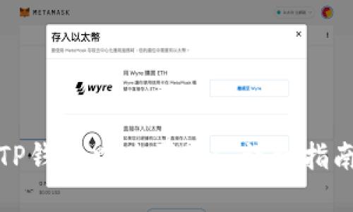 如何在TP钱包中购买FIL：详细指南与技巧