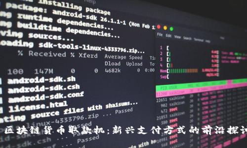  区块链货币取款机：新兴支付方式的前沿探讨