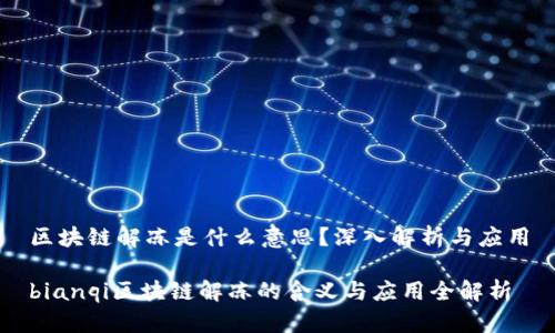区块链解冻是什么意思？深入解析与应用

bianqi区块链解冻的含义与应用全解析