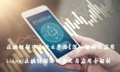 区块链解冻是什么意思？深入解析与应用bianqi区