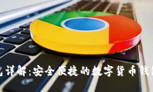 TP钱包详解：安全便捷的数字货币钱包选择