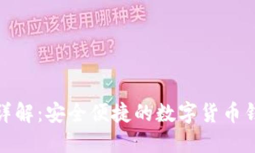 TP钱包详解：安全便捷的数字货币钱包选择