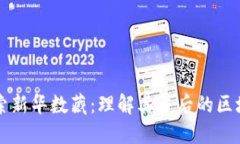 深入探索新华数藏：理解其背后的区块链技术