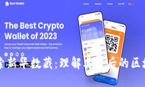 深入探索新华数藏：理解其背后的区块链技术