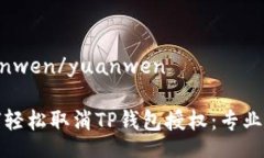 yuanwen/yuanwen如何轻松取消TP钱包授权：专业指南