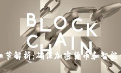 区块链安全细节解析：确保加密货币和智能合约