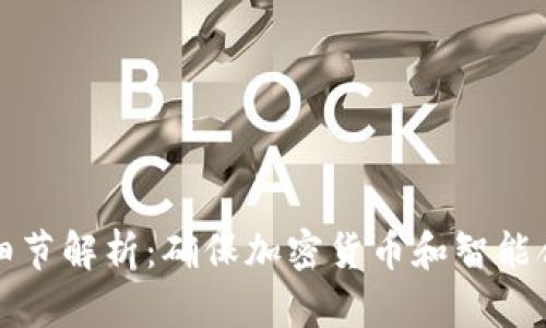 区块链安全细节解析：确保加密货币和智能合约的安全性