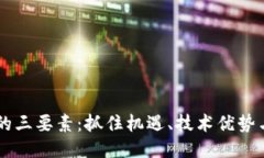 区块链创投的三要素：抓住机遇、技术优势与团