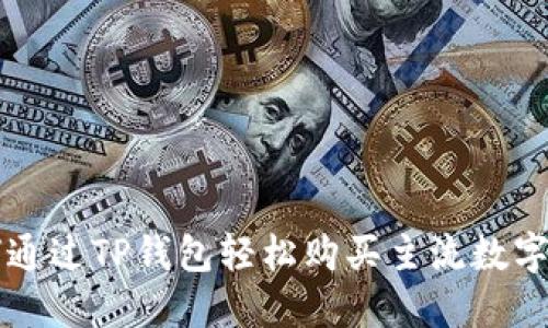 如何通过TP钱包轻松购买主流数字货币