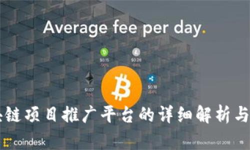 区块链项目推广平台的详细解析与应用