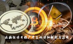 区块链项目推广平台的详细解析与应用