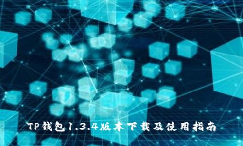 TP钱包1.3.4版本下载及使用指南