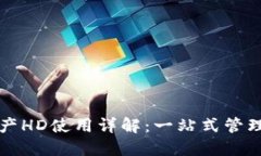 TP钱包资产HD使用详解：一站式管理数字资产