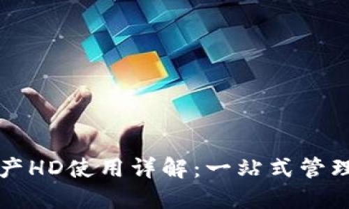 TP钱包资产HD使用详解：一站式管理数字资产