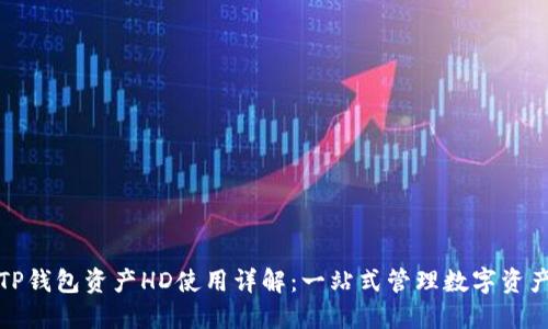 TP钱包资产HD使用详解：一站式管理数字资产