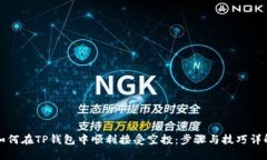 如何在TP钱包中顺利接受空投：步骤与技巧详解