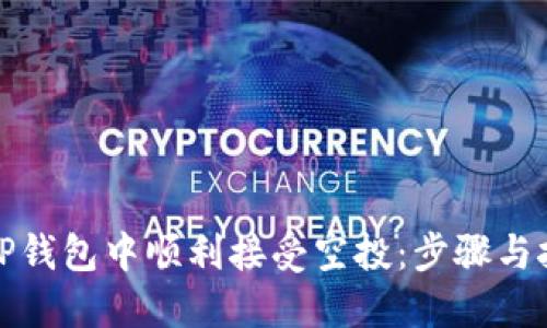 如何在TP钱包中顺利接受空投：步骤与技巧详解