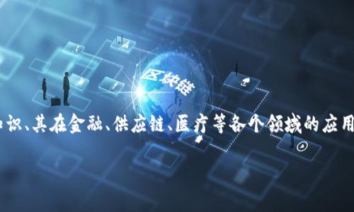 区块链写的文章通常是关于区块链技术及其应用的论文、博客或者报道。这类文章可以涵盖广泛的主题，包括技术的基础知识、其在金融、供应链、医疗等各个领域的应用、目前面临的挑战与未来发展趋势等。此外，区块链写作也可能探讨特定的区块链项目、加密货币以及相关法律和伦理问题。

若您希望我为您提供更详细的信息或特定的文章，请告诉我，我会很乐意协助！